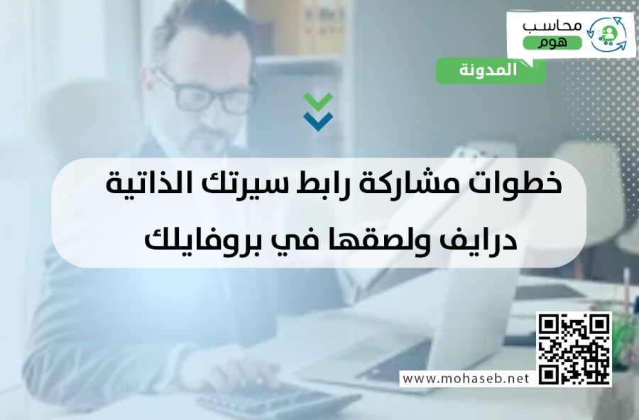  خطوات مشاركة رابط سيرتك الذاتية درايف ولصقها في بروفايلك