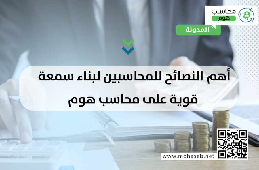 أهم النصائح للمحاسبين لبناء سمعة قوية على محاسب هوم