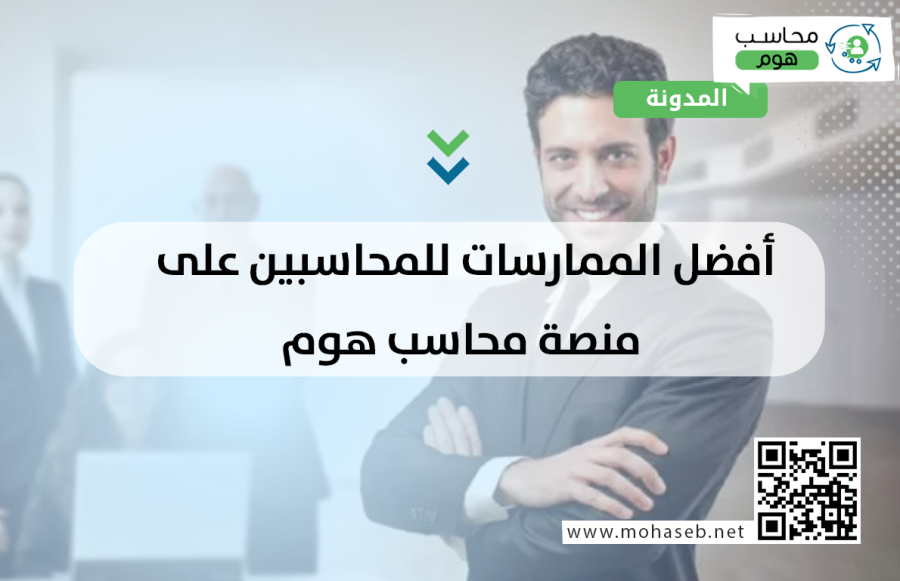 أفضل الممارسات للمحاسبين على منصة محاسب هوم