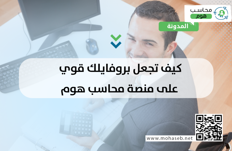كيف تجعل بروفايلك قوي على منصة محاسب هوم