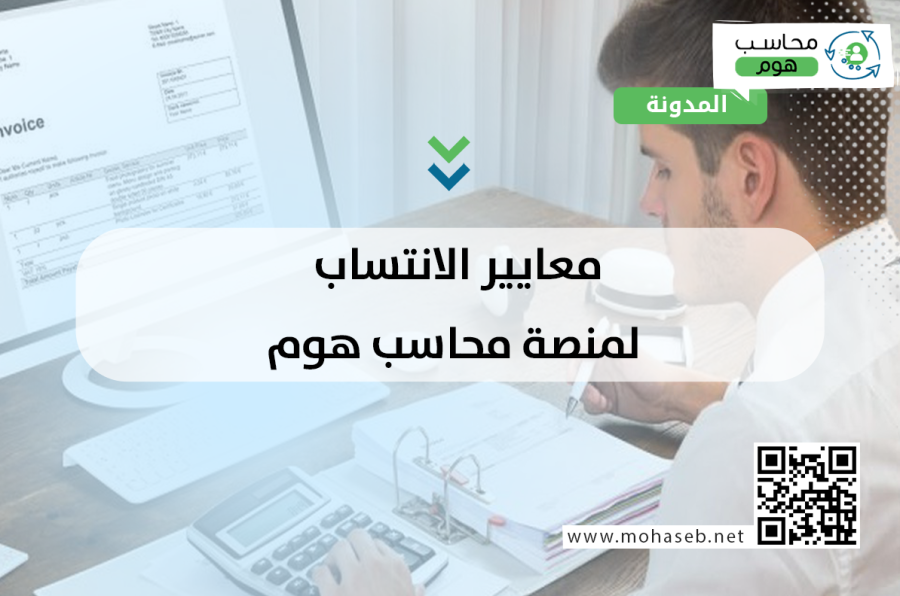 معايير الانتساب لمنصة محاسب هوم