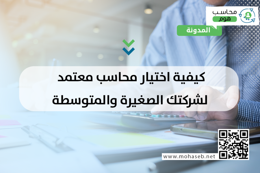 كيفية اختيار محاسب معتمد لشركتك الصغيرة والمتوسطة