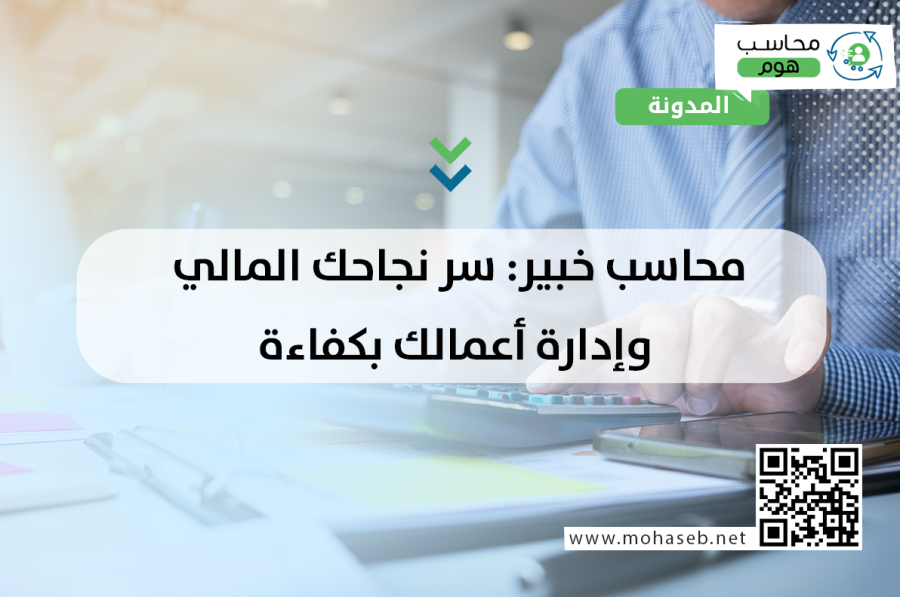 محاسب خبير: سر نجاحك المالي وإدارة أعمالك بكفاءة