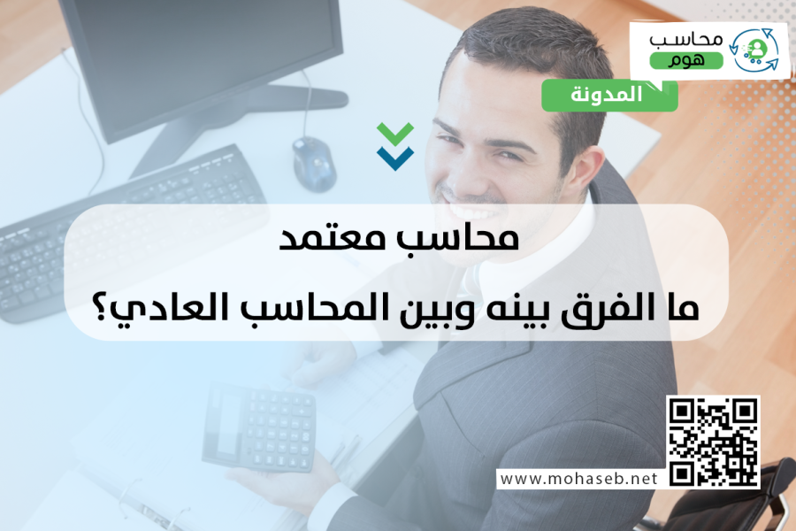 محاسب معتمد: ما الفرق بينه وبين المحاسب العادي؟