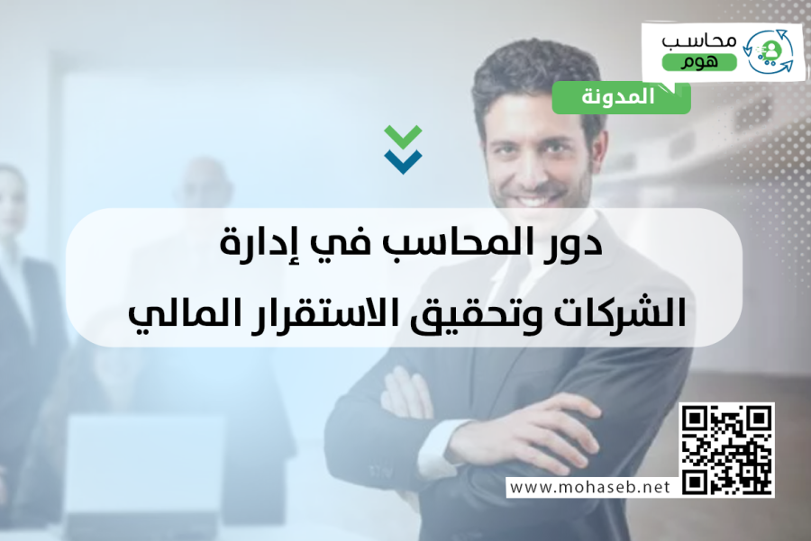 دور المحاسب في إدارة الشركات وتحقيق الاستقرار المالي