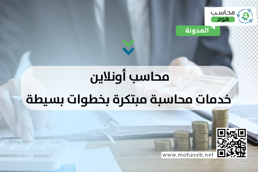 محاسب أونلاين: خدمات محاسبة مبتكرة بخطوات بسيطة