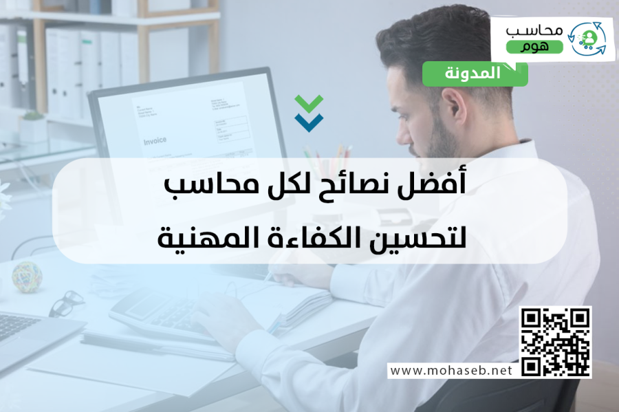 أفضل نصائح لكل محاسب لتحسين الكفاءة المهنية