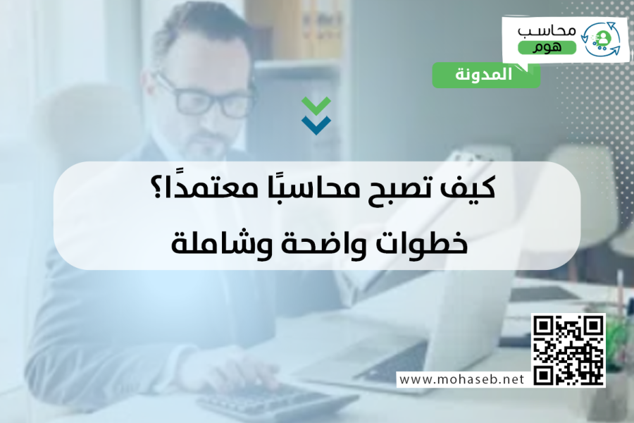 كيف تصبح محاسبًا معتمدًا؟ خطوات واضحة وشاملة