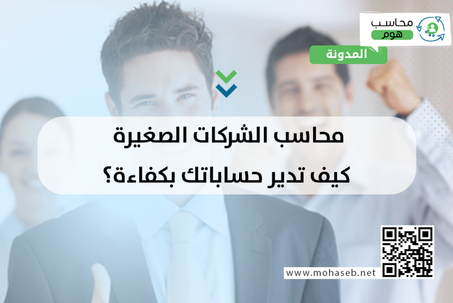 محاسب الشركات الصغيرة: كيف تدير حساباتك بكفاءة؟