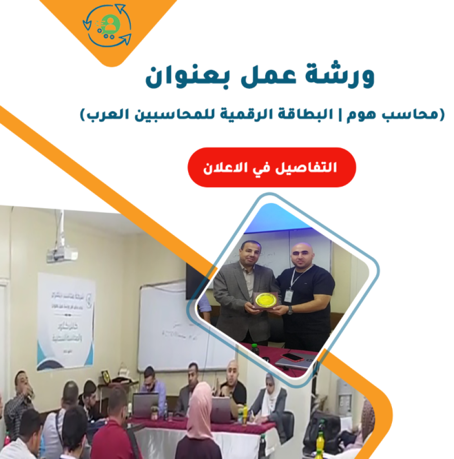 ورشة عمل بالتعاون مع جامعة الاسراء بعنوان محاسب هوم | البطاقة الرقمية للمحاسبين العرب