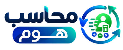 محاسب هوم | البيت الرقمي للمحاسبة والمحاسبين