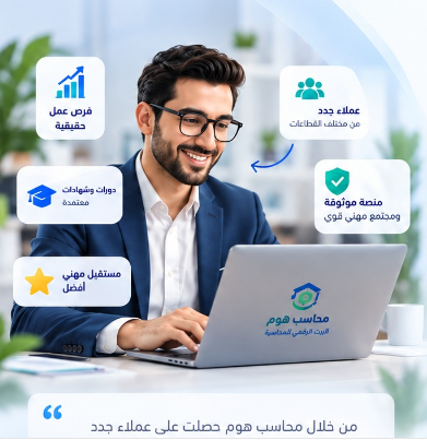 محاسب محترف ينضم إلى مجتمع محاسب هوم