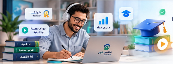أكاديمية محاسب هوم — تعلّم المحاسبة أونلاين