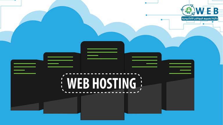 تعرف أكثر على ماهية الاستضافة Web Hosting ??