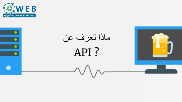 ما هو ال API …؟؟