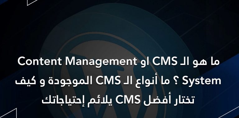 ما هو الـ CMS ؟ و كيف أختار أفضل CMS مناسب لمشروعي / موقعي ؟